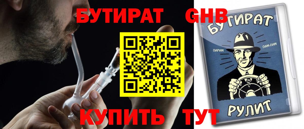 Бутират GHB Миасс