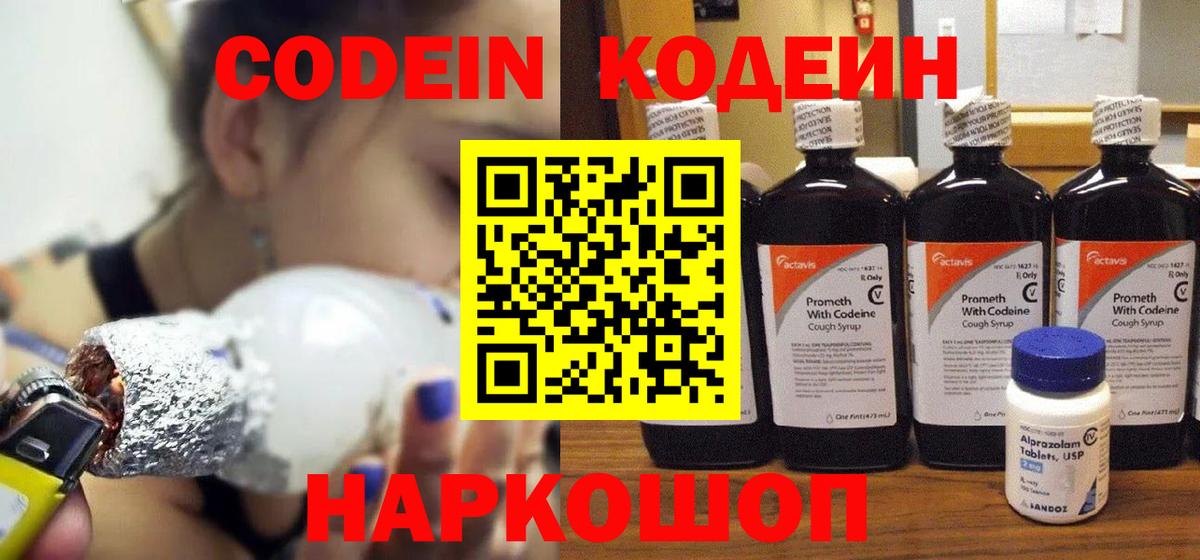 Кодеин Purple Drank  Вход с VPN  Миасс 